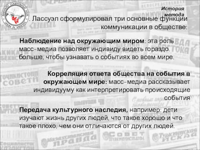 Г. Лассуэл сформулировал три основные функции коммуникации в обществе: Наблюдение над окружающим