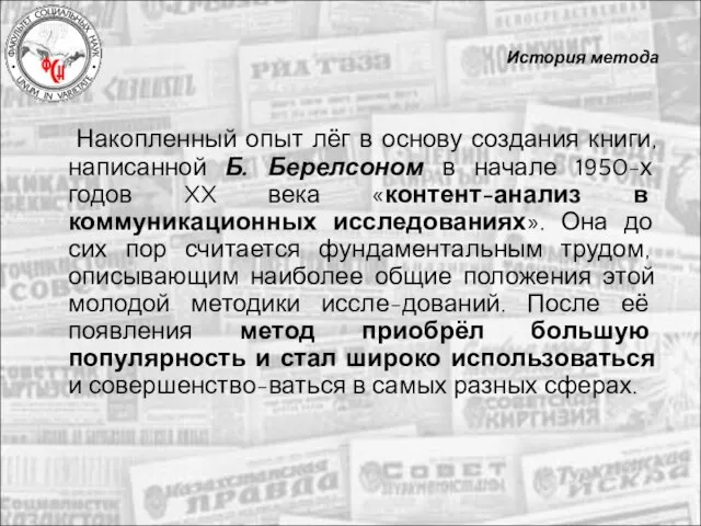 История метода Накопленный опыт лёг в основу создания книги, написанной Б. Берелсоном