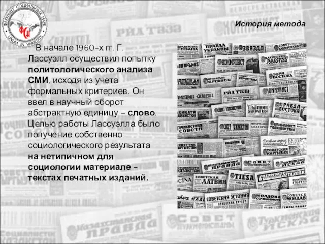 История метода В начале 1960-х гг. Г. Лассуэлл осуществил попытку политологического анализа