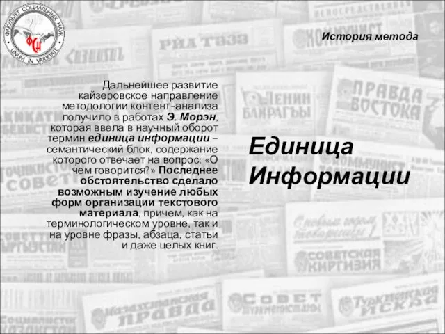 История метода Дальнейшее развитие кайзеровское направление методологии контент-анализа получило в работах Э.