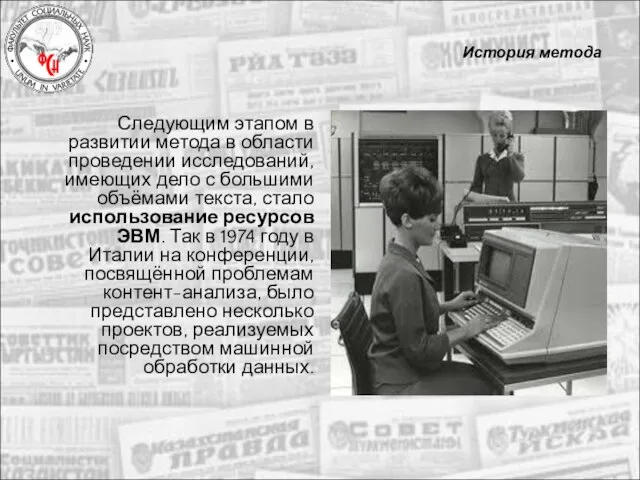 История метода Следующим этапом в развитии метода в области проведении исследований, имеющих