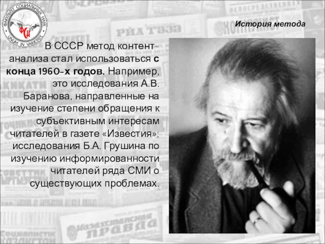 История метода В СССР метод контент-анализа стал использоваться с конца 1960-х годов.