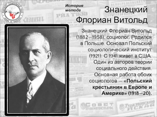 Знанецкий Флориан Витольд Знанецкий Флориан Витольд (1882—1958), социолог. Родился в Польше. Основал