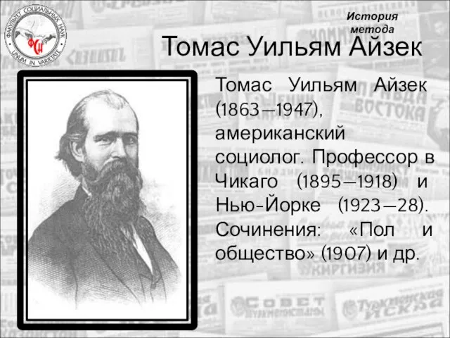 Томас Уильям Айзек Томас Уильям Айзек (1863—1947), американский социолог. Профессор в Чикаго