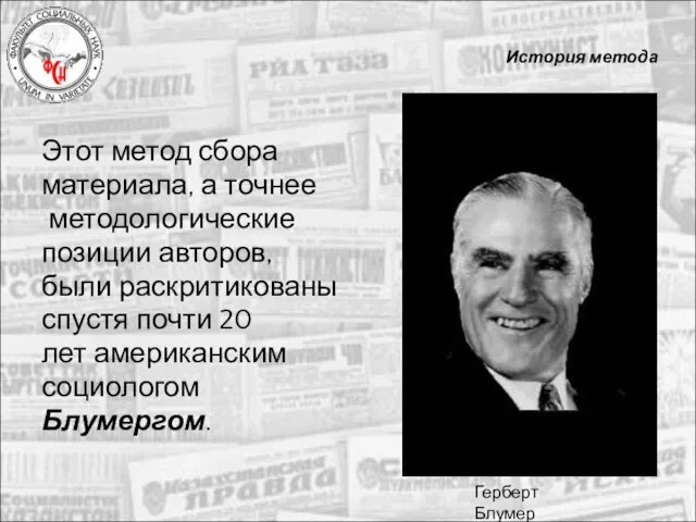 История метода Этот метод сбора материала, а точнее методологические позиции авторов, были