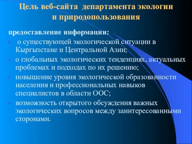 Цель веб-сайта департамента экологии и природопользования предоставление информации: о существующей экологической ситуации