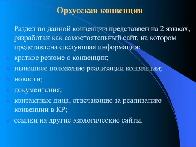 Орхусская конвенция Раздел по данной конвенции представлен на 2 языках, разработан как