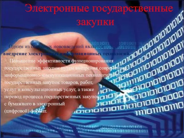 Электронные государственные закупки Одним из основных нововведений является внедрение электронных информационных технологий.