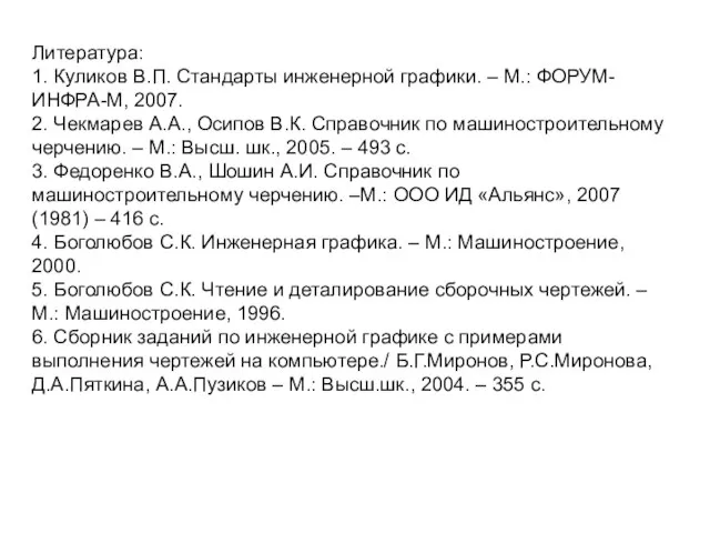 Литература: 1. Куликов В.П. Стандарты инженерной графики. – М.: ФОРУМ-ИНФРА-М, 2007. 2.