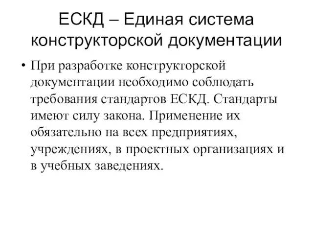 ЕСКД – Единая система конструкторской документации При разработке конструкторской документации необходимо соблюдать