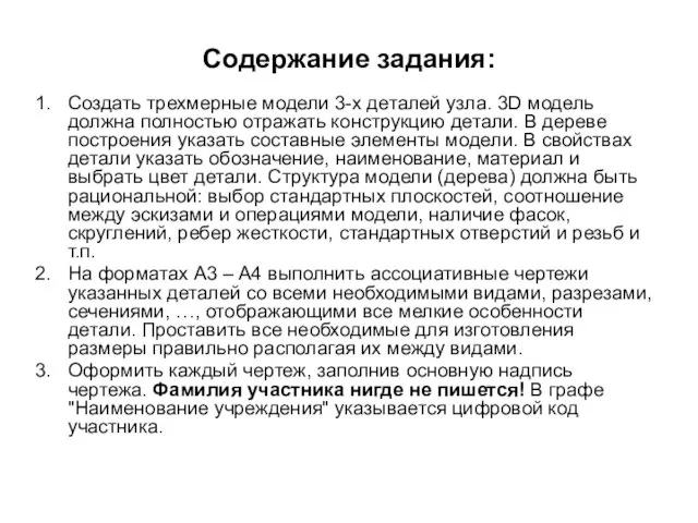 Содержание задания: Создать трехмерные модели 3-х деталей узла. 3D модель должна полностью