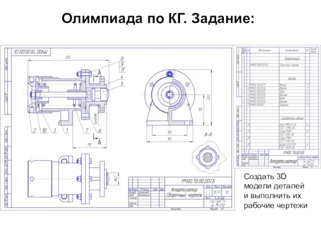 Олимпиада по КГ. Задание: Создать 3D модели деталей и выполнить их рабочие чертежи