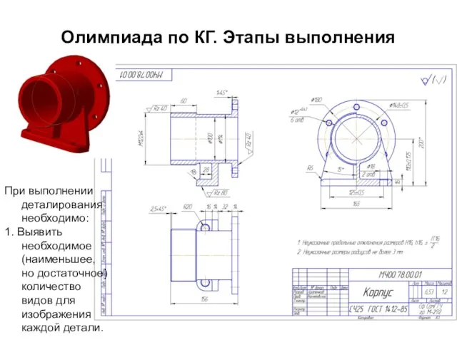 Олимпиада по КГ. Этапы выполнения При выполнении деталирования необходимо: 1. Выявить необходимое