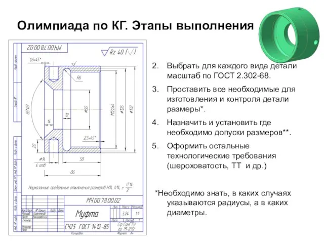 Олимпиада по КГ. Этапы выполнения Выбрать для каждого вида детали масштаб по