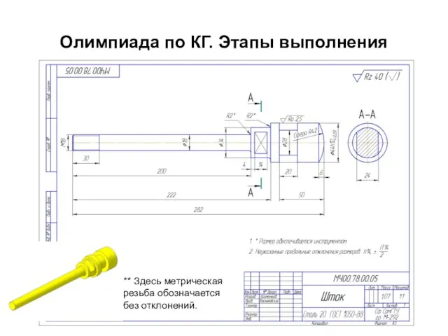 Олимпиада по КГ. Этапы выполнения ** Здесь метрическая резьба обозначается без отклонений.