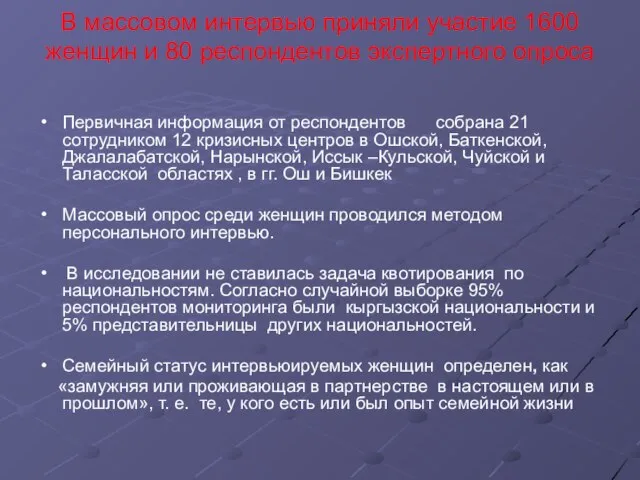 В массовом интервью приняли участие 1600 женщин и 80 респондентов экспертного опроса