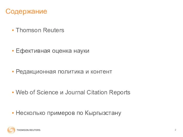 Содержание Thomson Reuters Ефективная оценка науки Редакционная политика и контент Web of