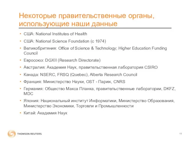 Некоторые правительственные органы, использующие наши данные США: National Institutes of Health США: