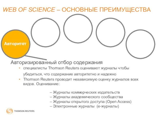 Авторитет WEB OF SCIENCE – ОСНОВНЫЕ ПРЕИМУЩЕСТВА Авторизированный отбор содержания специалисты Thomson