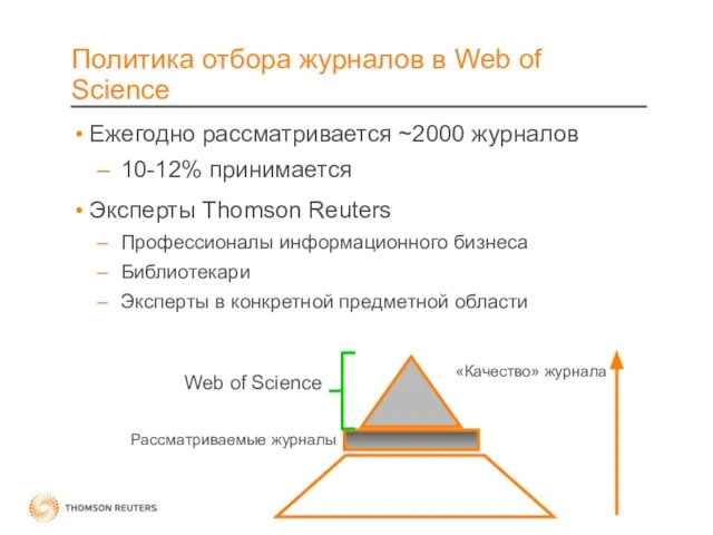 Политика отбора журналов в Web of Science Ежегодно рассматривается ~2000 журналов 10-12%