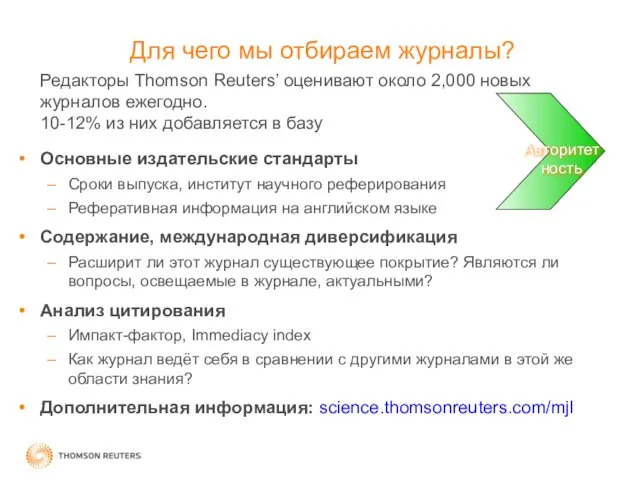 Редакторы Thomson Reuters’ оценивают около 2,000 новых журналов ежегодно. 10-12% из них