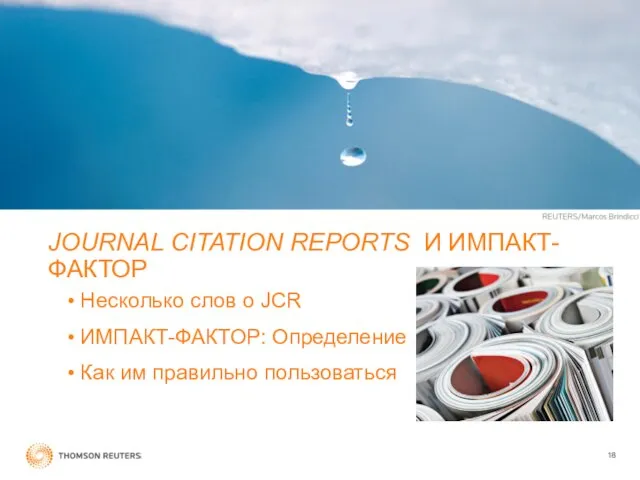 JOURNAL CITATION REPORTS И ИМПАКТ-ФАКТОР Несколько слов о JCR ИМПАКТ-ФАКТОР: Определение Как им правильно пользоваться