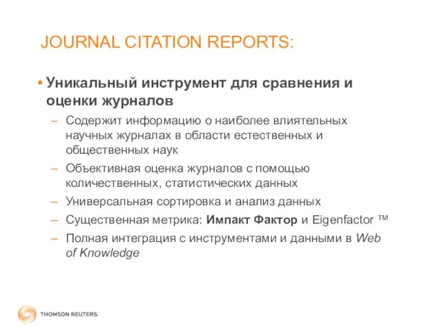 JOURNAL CITATION REPORTS: Уникальный инструмент для сравнения и оценки журналов Содержит информацию