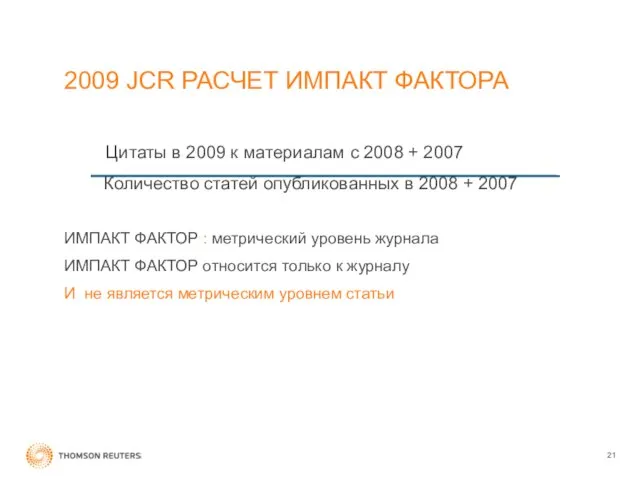 2009 JCR РАСЧЕТ ИМПАКТ ФАКТОРА Цитаты в 2009 к материалам с 2008