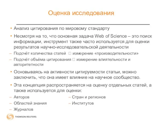 Оценка исследования Анализ цитирования по мировому стандарту Несмотря на то, что основная