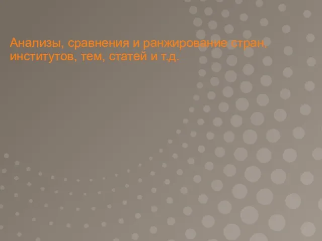 Анализы, сравнения и ранжирование стран, институтов, тем, статей и т.д.