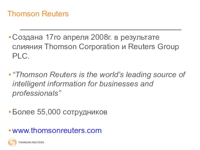 Thomson Reuters Создана 17го апреля 2008г. в результате слияния Thomson Corporation и