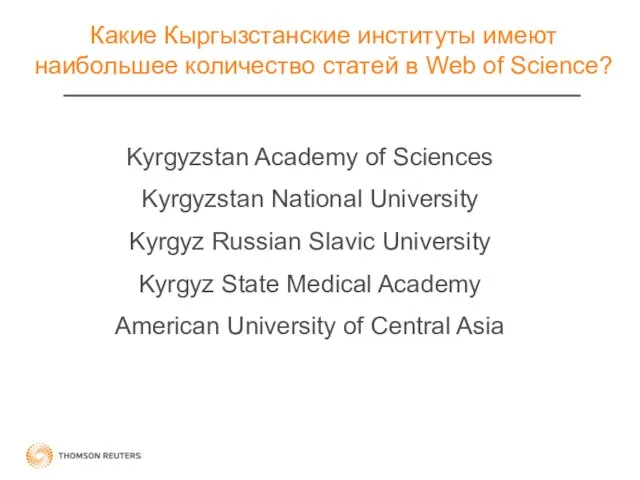 Какие Кыргызстанские институты имеют наибольшее количество cтатeй в Web of Science? Kyrgyzstan