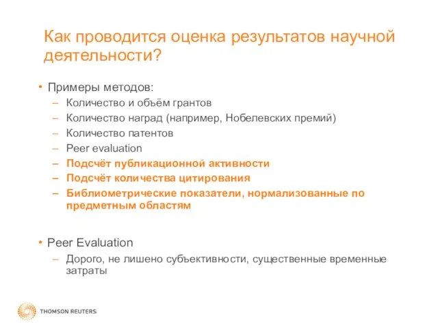 Как проводится оценка результатов научной деятельности? Примеры методов: Количество и объём грантов