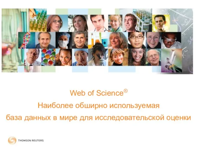 Web of Science® Наиболее обширно используемая база данных в мире для исследовательской оценки