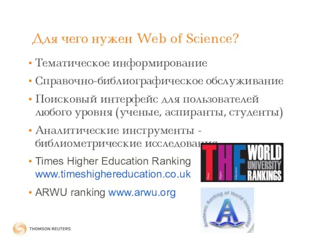 Для чего нужен Web of Science? Тематическое информирование Справочно-библиографическое обслуживание Поисковый интерфейс