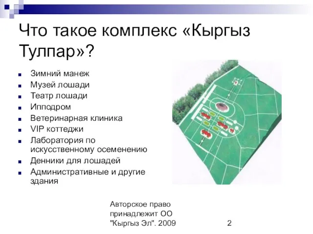 Авторское право принадлежит ОО "Кыргыз Эл". 2009 Что такое комплекс «Кыргыз Тулпар»?