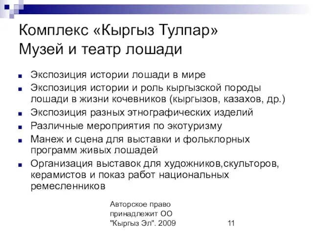 Авторское право принадлежит ОО "Кыргыз Эл". 2009 Комплекс «Кыргыз Тулпар» Музей и