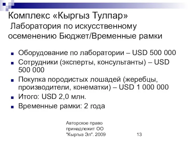 Авторское право принадлежит ОО "Кыргыз Эл". 2009 Комплекс «Кыргыз Тулпар» Лаборатория по