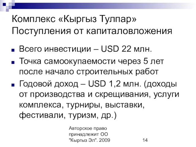 Авторское право принадлежит ОО "Кыргыз Эл". 2009 Комплекс «Кыргыз Тулпар» Поступления от