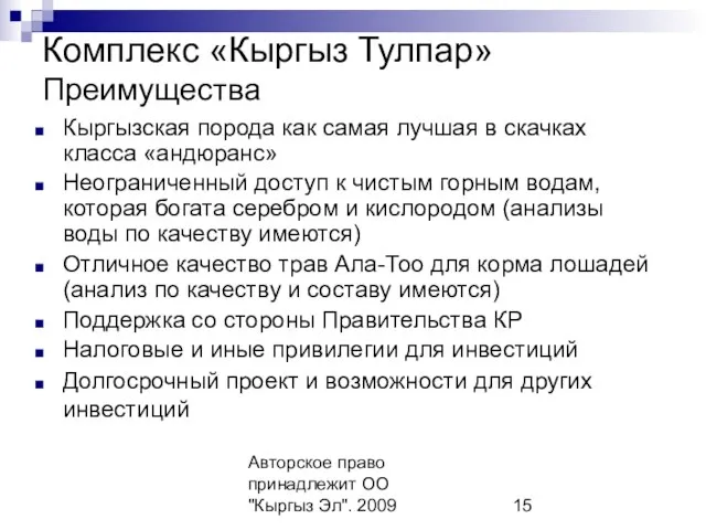 Авторское право принадлежит ОО "Кыргыз Эл". 2009 Комплекс «Кыргыз Тулпар» Преимущества Кыргызская