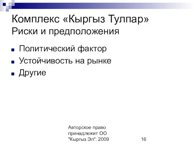 Авторское право принадлежит ОО "Кыргыз Эл". 2009 Комплекс «Кыргыз Тулпар» Риски и