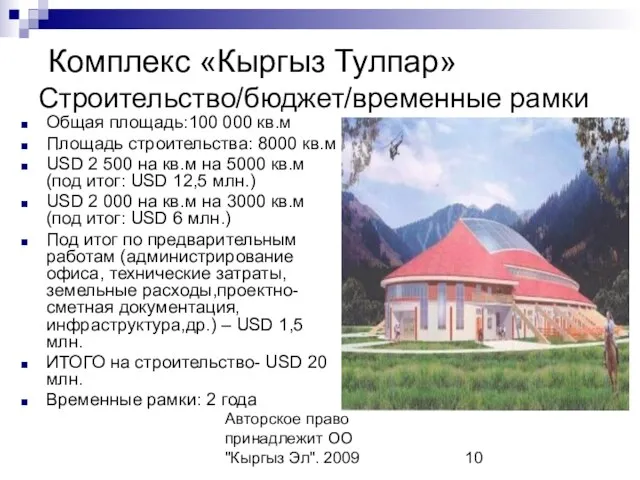 Авторское право принадлежит ОО "Кыргыз Эл". 2009 Комплекс «Кыргыз Тулпар» Строительство/бюджет/временные рамки