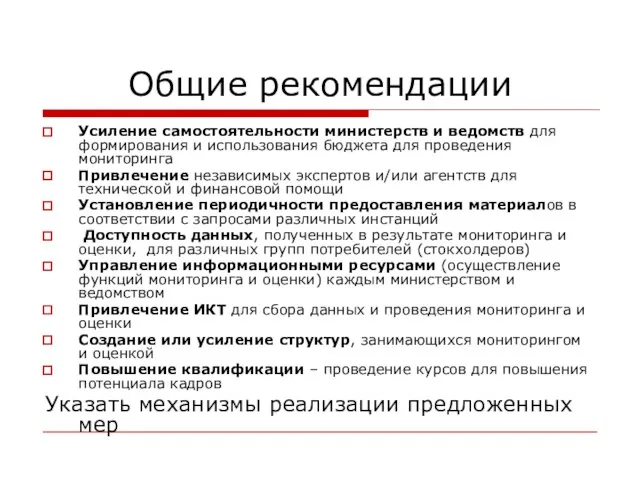 Общие рекомендации Усиление самостоятельности министерств и ведомств для формирования и использования бюджета