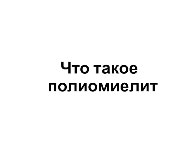 Что такое полиомиелит