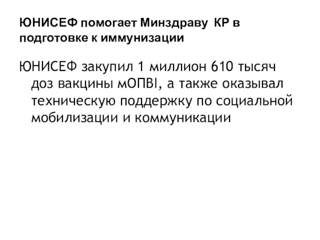 ЮНИСЕФ помогает Минздраву КР в подготовке к иммунизации ЮНИСЕФ закупил 1 миллион