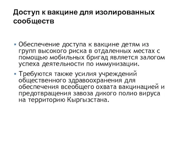 Обеспечение доступа к вакцине детям из групп высокого риска в отдаленных местах