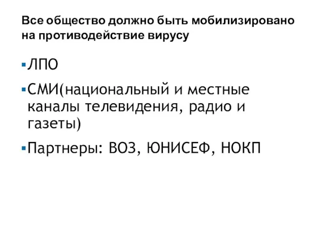 Все общество должно быть мобилизировано на противодействие вирусу ЛПО СМИ(национальный и местные