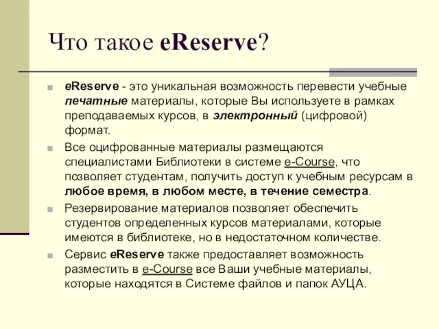 Что такое eReserve? eReserve - это уникальная возможность перевести учебные печатные материалы,