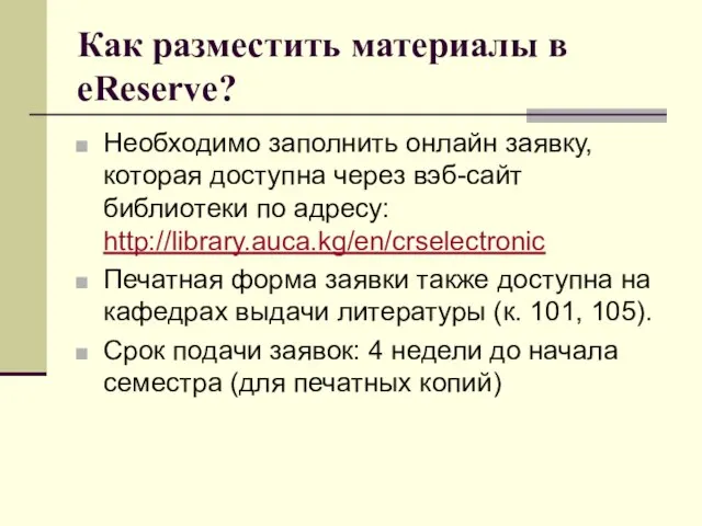 Как разместить материалы в eReserve? Необходимо заполнить онлайн заявку, которая доступна через