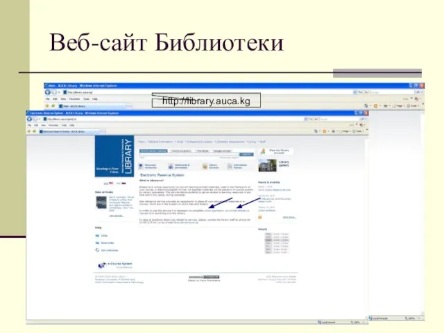 Веб-сайт Библиотеки http://library.auca.kg
